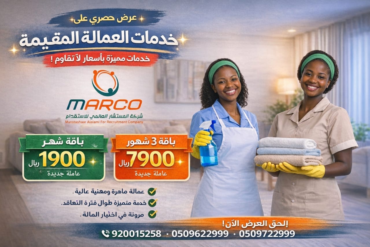 شركة المستشار العالمي للاستقدام